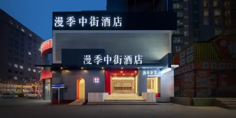 漫季中街酒店(瀋陽中街故宮大悅城店)