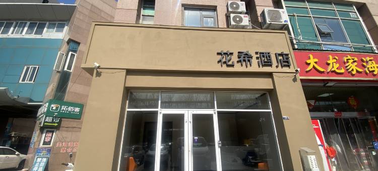 花希酒店(青岛火车站中山路店)图片