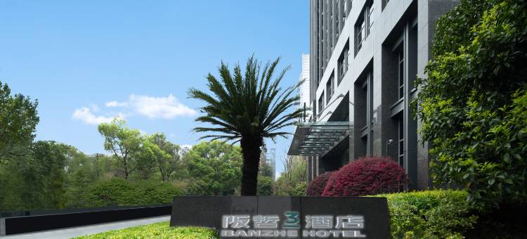 阪哲3酒店(西湖区黄龙体育中心店)图片