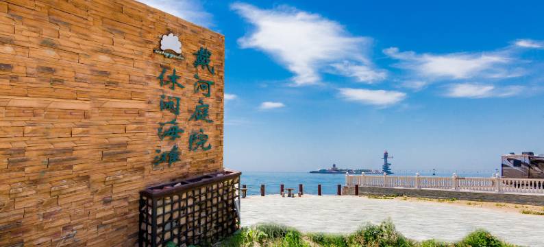 戴河庭院海景跃层别墅(南戴河仙螺岛店)图片