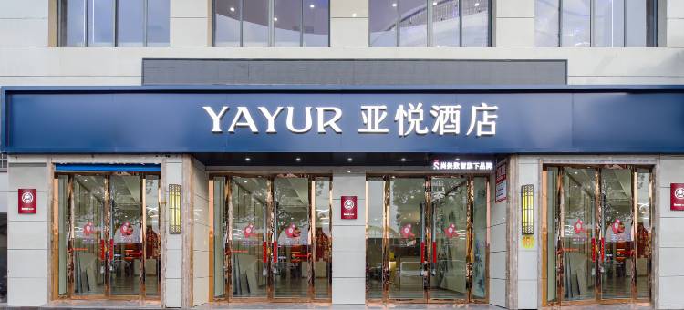 亚悦酒店(鹰潭市贵溪火车站天虹中心店)图片