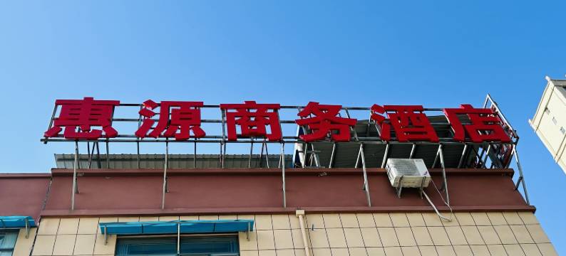 惠源商务酒店图片