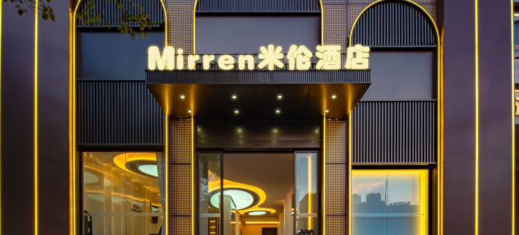 米伦酒店(昆明火车站官渡森林公园店)图片