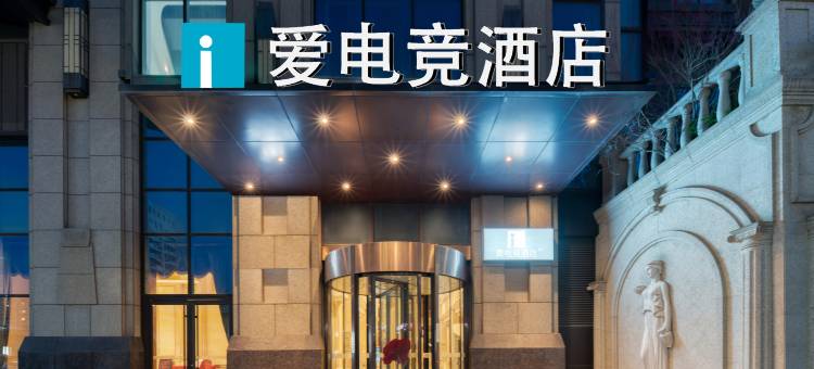 爱电竞酒店(烟台南大街火车站店)图片