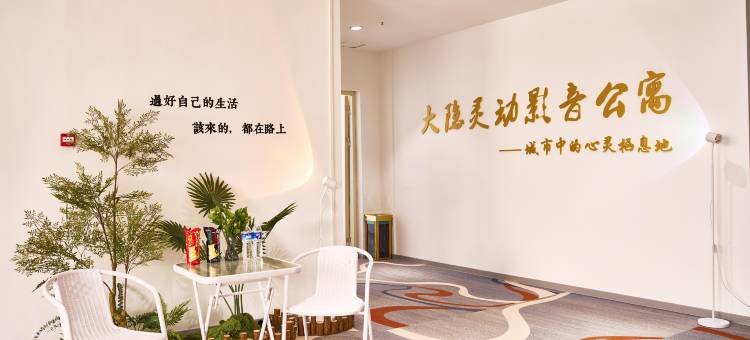 南乐大隐影音式公寓图片