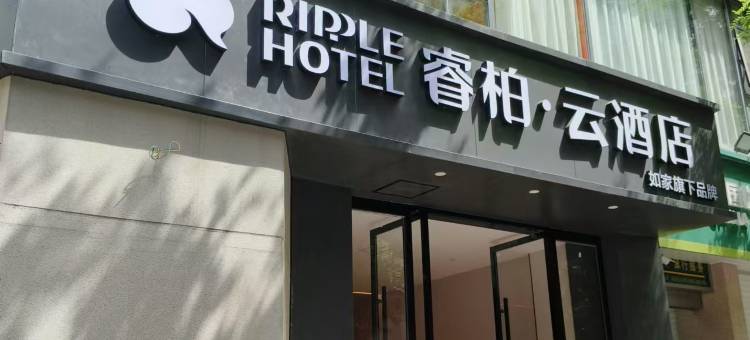 如家睿柏·云酒店(西安钟楼地铁站西一路店)图片