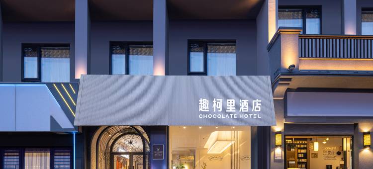 趣柯里酒店(长沙五一广场IFS国金中心店)图片