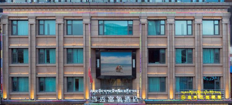 当雄当秀富氧酒店(汽车站店)图片