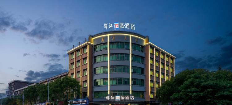 锦江派酒店(诸暨店口万通路店)图片