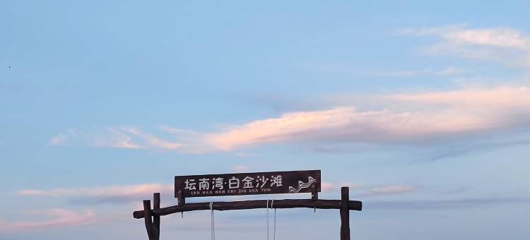 平潭逐浪纪沙滩帐篷民宿(坛南湾店)图片