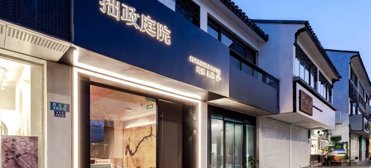 拙政庭院酒店(苏州拙政园观前街店)图片