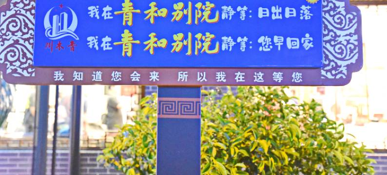 青木川青和别院大酒店(青木川古镇店)图片