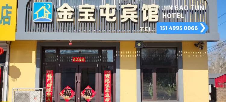科左后旗金宝屯宾馆图片