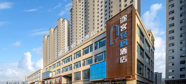 途客轻居酒店(朔州师范山西工学院店)图片