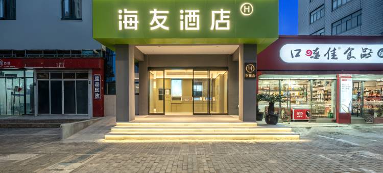 海友酒店(上海外高桥自贸区航津路地铁站店)图片