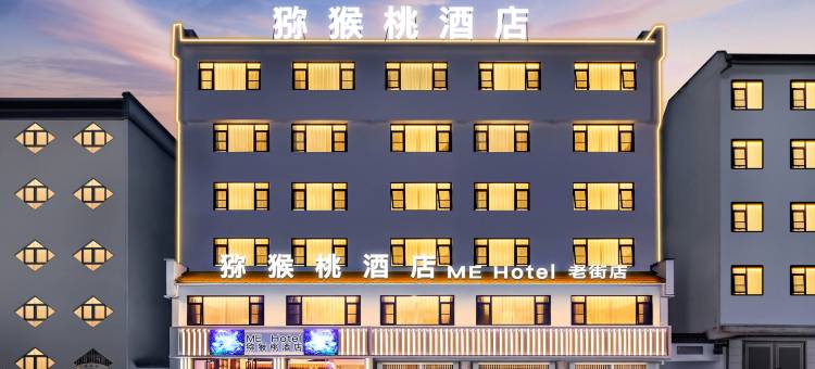 猕猴桃·ME HOTEL (黄山屯溪老街店)图片