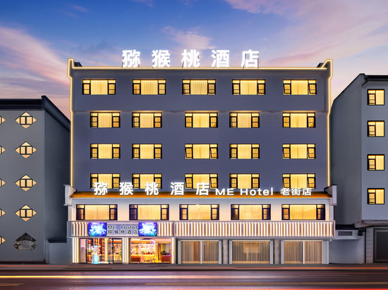 猕猴桃·ME HOTEL (黄山屯溪老街店)