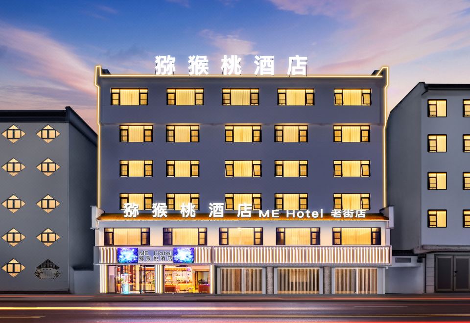 猕猴桃·ME HOTEL （黄山屯溪老街店）外景图