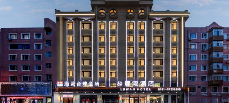 鹿湾酒店(哈尔滨呼兰区萧红故居店)图片