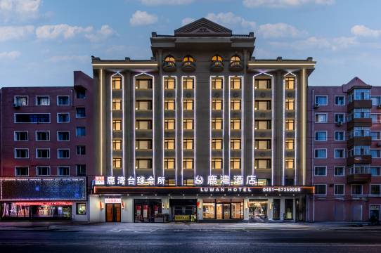 鹿湾酒店(哈尔滨呼兰区萧红故居店)