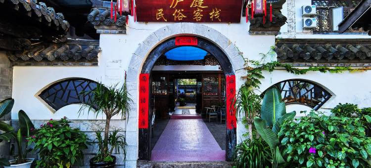 昆明庐庭民俗客栈(滇池云南民族村店)图片