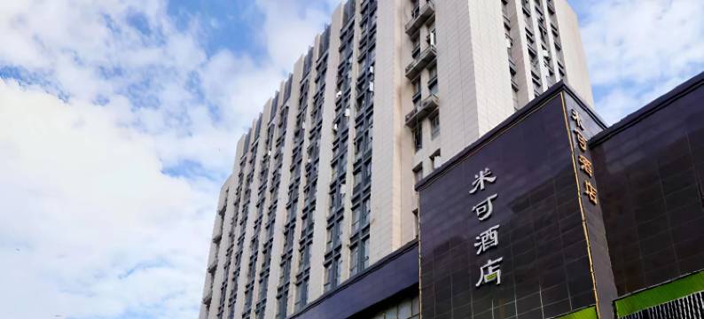 海宁米可酒店(银泰城店)图片