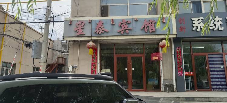 包头星泰旅店图片