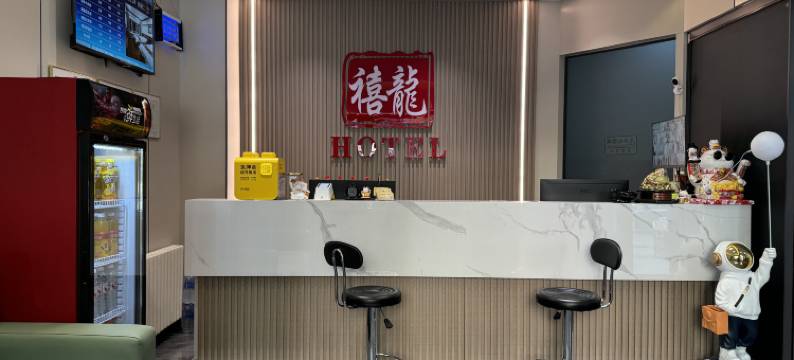 禧龙宾馆(哈尔滨火车站医大一院地铁站店)图片