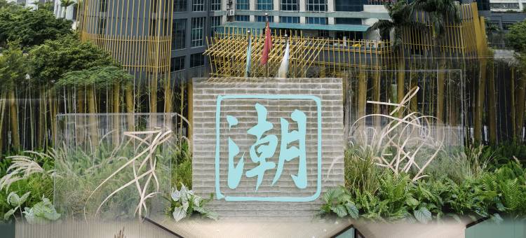 汕头DIOTEL潮酒店图片