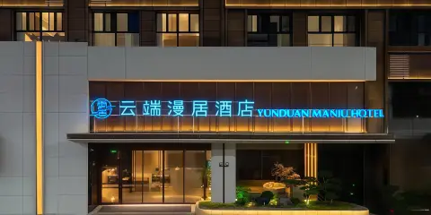雲端漫居酒店(會展中心店)