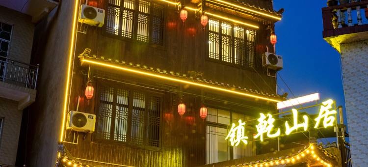 镇乾丨艺术园林景观度假民宿(边城茶峒景区店)图片