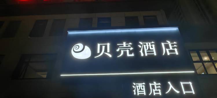 贝壳酒店(宿州灵璧奇石公园店)图片