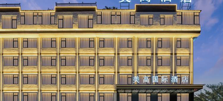 美高国际酒店(义乌国际商贸城店)图片