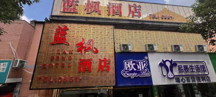镇宁蓝枫酒店图片