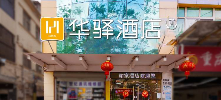 如家旗下华驿酒店(深圳南头古城南山地铁站店)图片