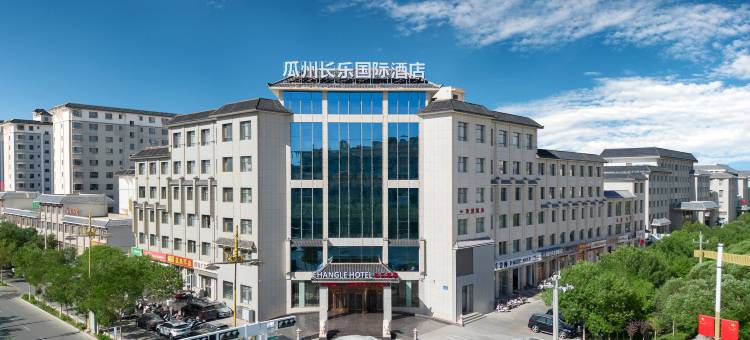 瓜州长乐国际酒店(县人民政府店)图片