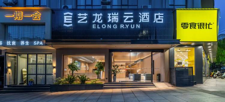 艺龙瑞云酒店(修水联盛广场店)图片