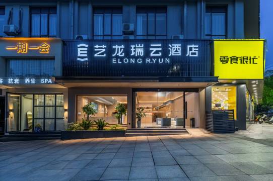 艺龙瑞云酒店(修水联盛广场店)
