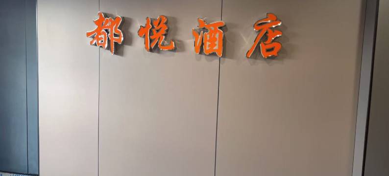 都悦时尚酒店(成都动物园地铁站店)图片