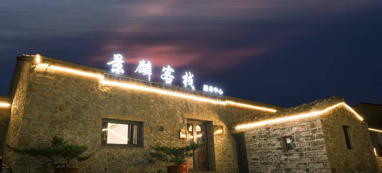 平潭景麟客栈图片