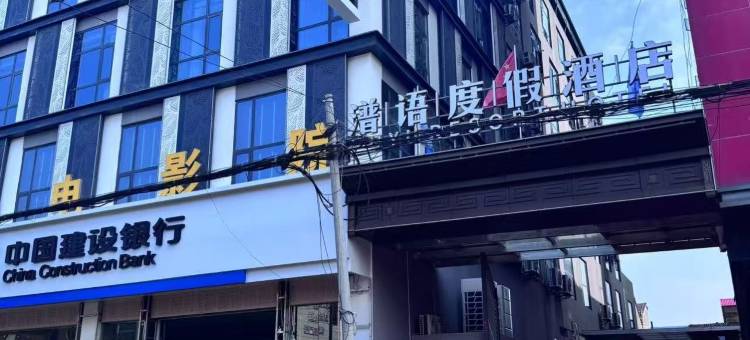 潽语度假酒店图片