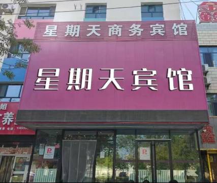 星期天商务宾馆(哈密迎宾大道店)