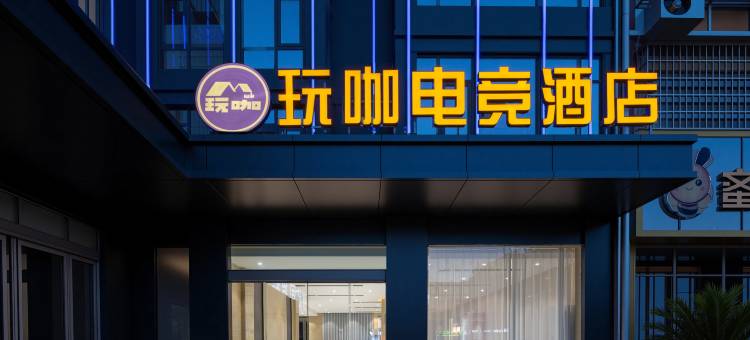 玩咖电竞酒店图片