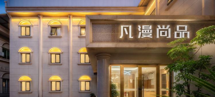 凡漫尚品酒店(广汉夜市百伦广场店)图片