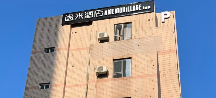 逸米酒店(南宁长堽路地铁站店)图片