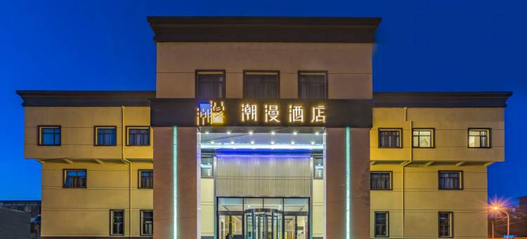 潮漫酒店(北京平谷区政府店)图片