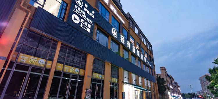 绵阳轻舟智慧酒店(三江医院经开万达广场店)图片