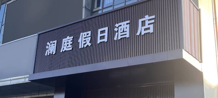 玉环澜庭假日酒店图片