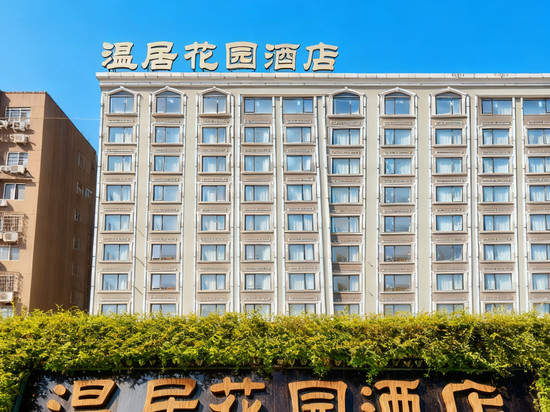 苍南温居花园酒店