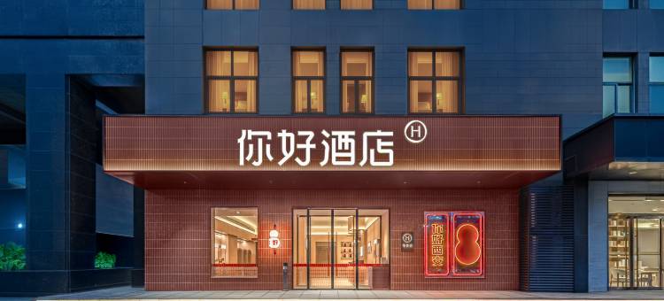 你好酒店(西安北站凤城七路店)图片